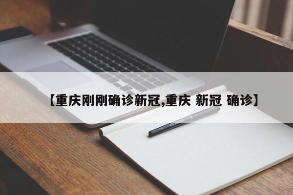 【重庆刚刚确诊新冠,重庆 新冠 确诊】