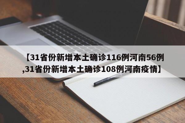【31省份新增本土确诊116例河南56例,31省份新增本土确诊108例河南疫情】