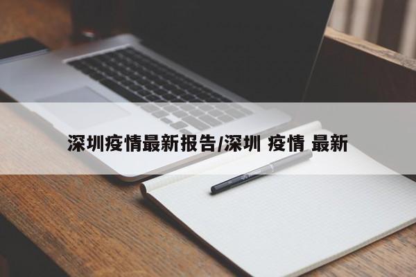 深圳疫情最新报告/深圳 疫情 最新