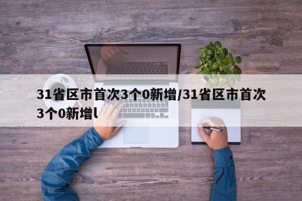 31省区市首次3个0新增/31省区市首次3个0新增l