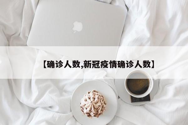 【确诊人数,新冠疫情确诊人数】