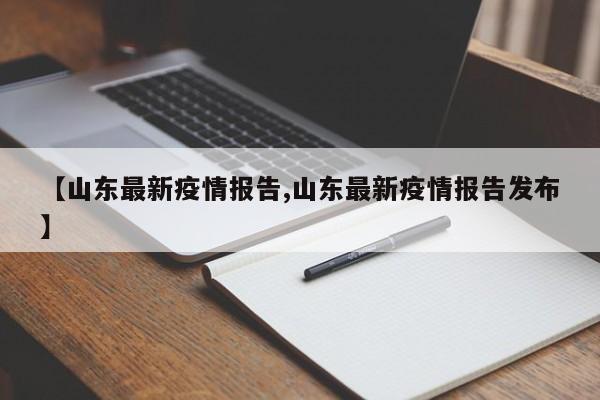 【山东最新疫情报告,山东最新疫情报告发布】