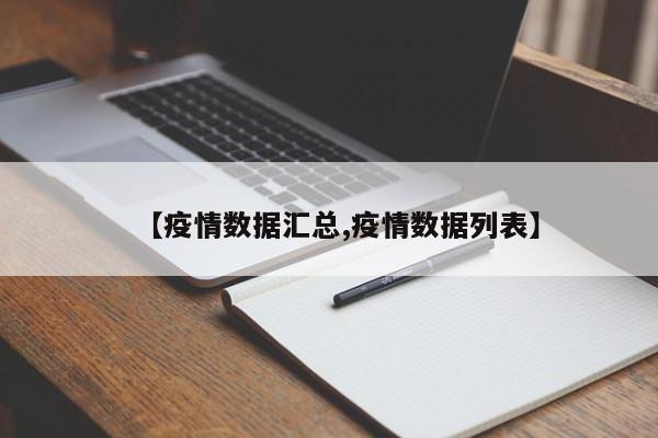 【疫情数据汇总,疫情数据列表】