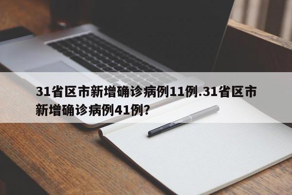 31省区市新增确诊病例11例.31省区市新增确诊病例41例?