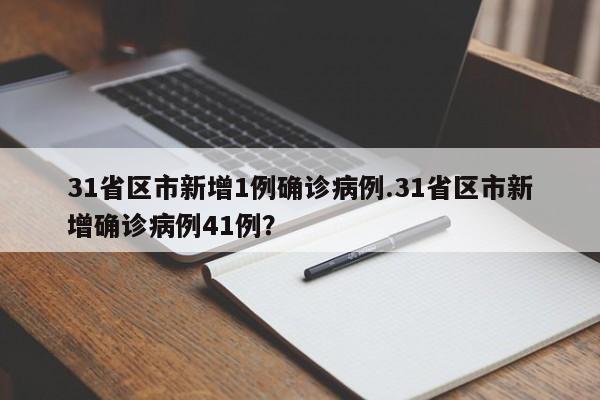 31省区市新增1例确诊病例.31省区市新增确诊病例41例?
