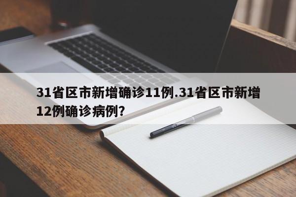 31省区市新增确诊11例.31省区市新增12例确诊病例?