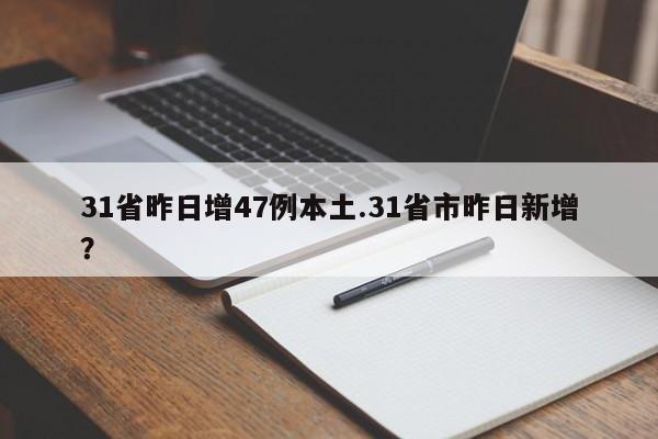 31省昨日增47例本土.31省市昨日新增?