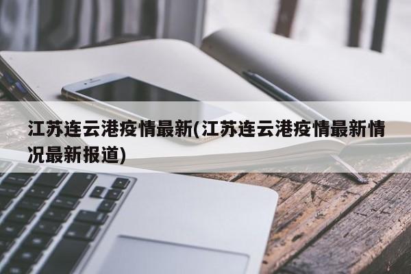 江苏连云港疫情最新(江苏连云港疫情最新情况最新报道)