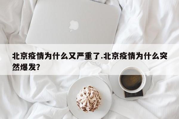 北京疫情为什么又严重了.北京疫情为什么突然爆发?