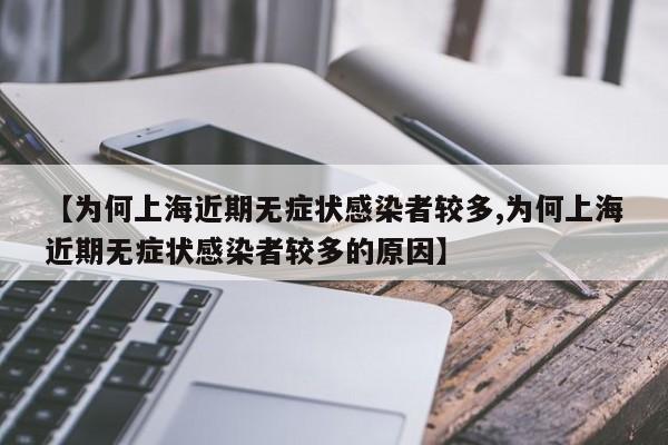 【为何上海近期无症状感染者较多,为何上海近期无症状感染者较多的原因】