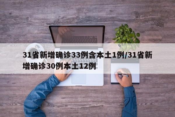 31省新增确诊33例含本土1例/31省新增确诊30例本土12例