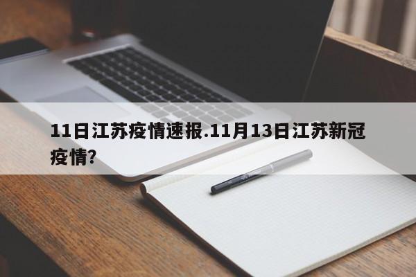 11日江苏疫情速报.11月13日江苏新冠疫情?
