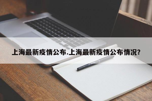 上海最新疫情公布.上海最新疫情公布情况?