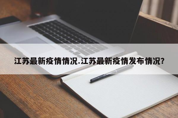 江苏最新疫情情况.江苏最新疫情发布情况?