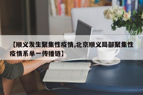 【顺义发生聚集性疫情,北京顺义局部聚集性疫情系单一传播链】