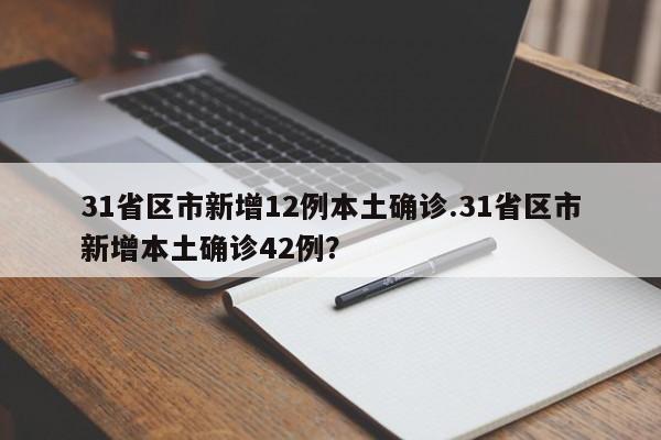 31省区市新增12例本土确诊.31省区市新增本土确诊42例?
