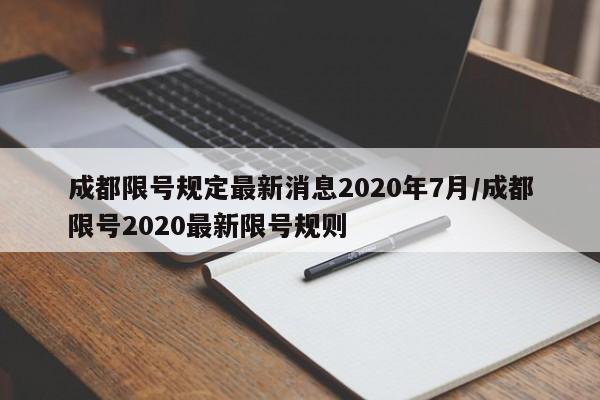 成都限号规定最新消息2020年7月/成都限号2020最新限号规则