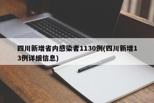 四川新增省内感染者1130例(四川新增13例详细信息)