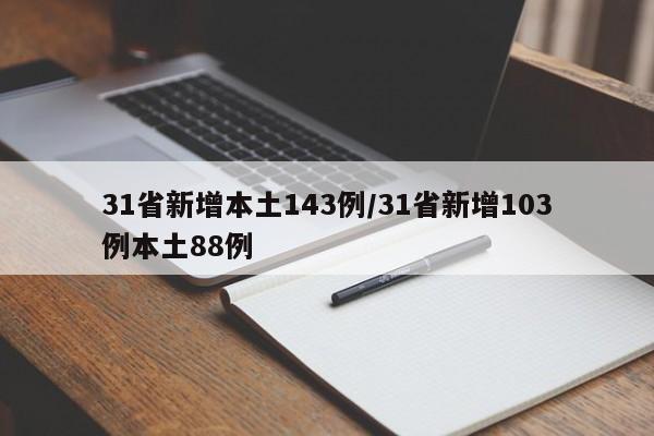31省新增本土143例/31省新增103例本土88例