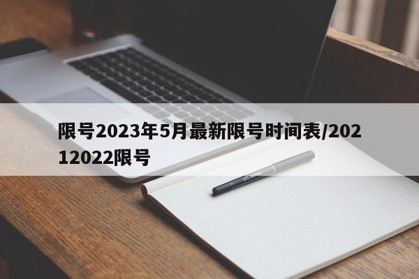 限号2023年5月最新限号时间表/20212022限号