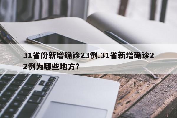 31省份新增确诊23例.31省新增确诊22例为哪些地方?