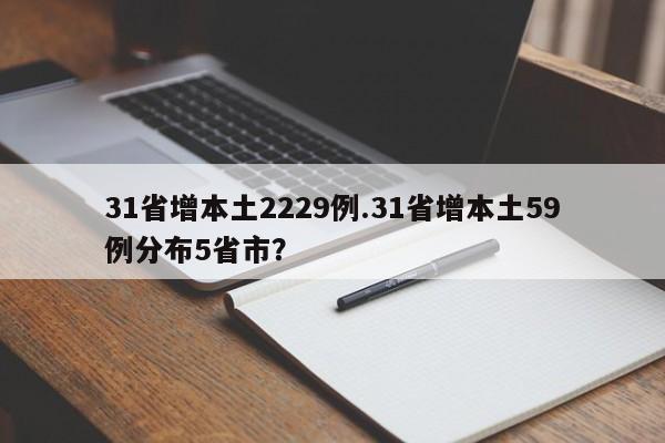 31省增本土2229例.31省增本土59例分布5省市?