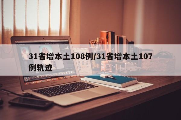 31省增本土108例/31省增本土107例轨迹