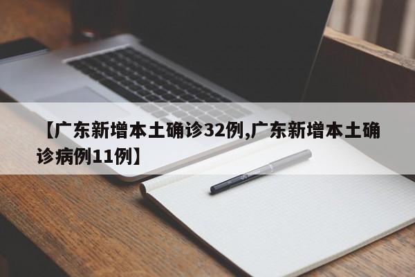 【广东新增本土确诊32例,广东新增本土确诊病例11例】