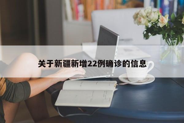 关于新疆新增22例确诊的信息
