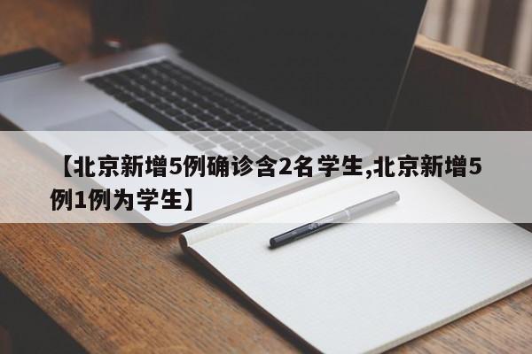 【北京新增5例确诊含2名学生,北京新增5例1例为学生】