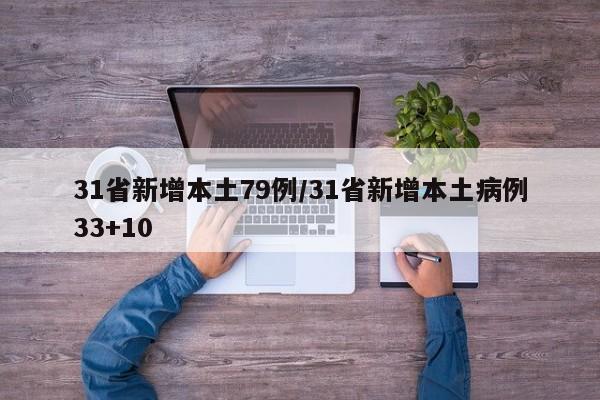 31省新增本土79例/31省新增本土病例33+10