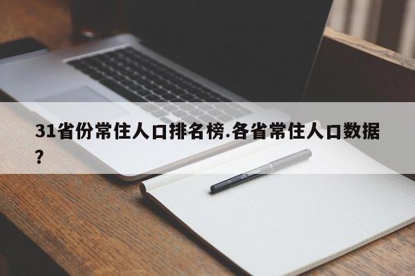 31省份常住人口排名榜.各省常住人口数据?