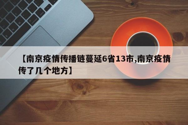 【南京疫情传播链蔓延6省13市,南京疫情传了几个地方】
