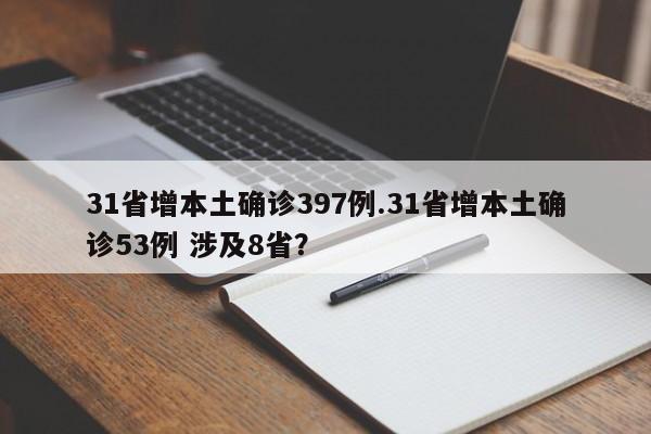 31省增本土确诊397例.31省增本土确诊53例 涉及8省?
