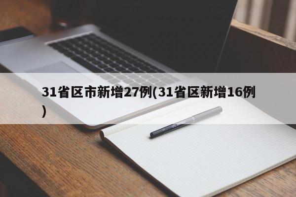 31省区市新增27例(31省区新增16例)