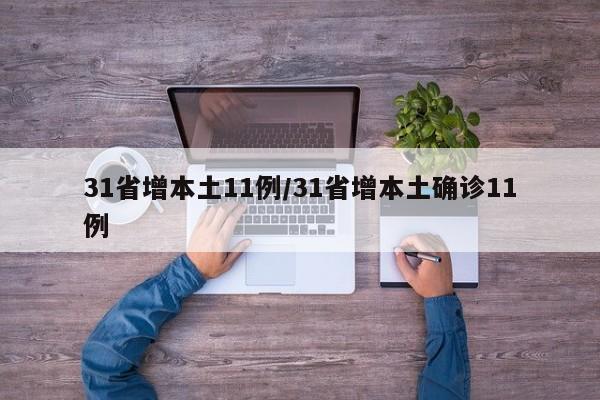 31省增本土11例/31省增本土确诊11例