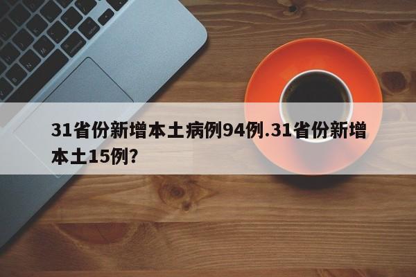 31省份新增本土病例94例.31省份新增本土15例?