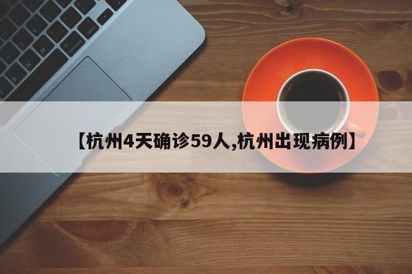 【杭州4天确诊59人,杭州出现病例】