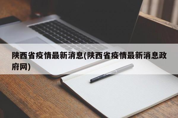 陕西省疫情最新消息(陕西省疫情最新消息政府网)