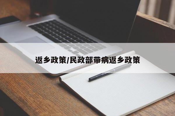 返乡政策/民政部带病返乡政策