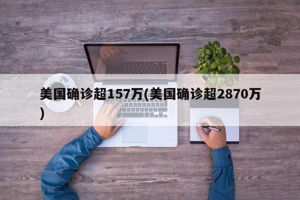 美国确诊超157万(美国确诊超2870万)