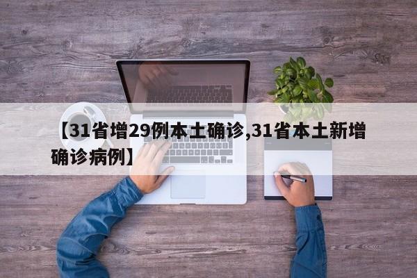 【31省增29例本土确诊,31省本土新增确诊病例】