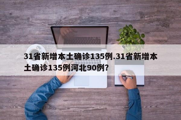 31省新增本土确诊135例.31省新增本土确诊135例河北90例?