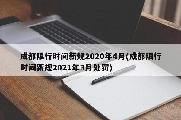 成都限行时间新规2020年4月(成都限行时间新规2021年3月处罚)