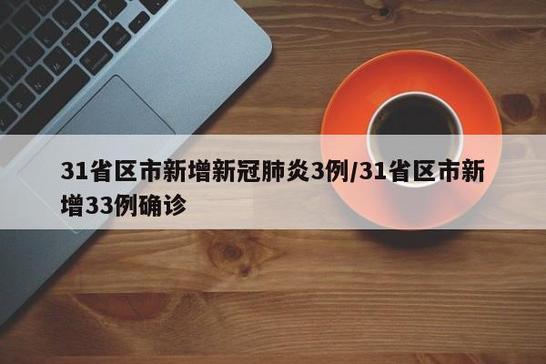 31省区市新增新冠肺炎3例/31省区市新增33例确诊