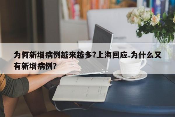 为何新增病例越来越多?上海回应.为什么又有新增病例?