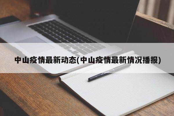 中山疫情最新动态(中山疫情最新情况播报)