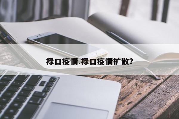 禄口疫情.禄口疫情扩散?