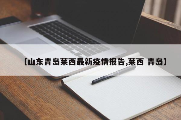 【山东青岛莱西最新疫情报告,莱西 青岛】