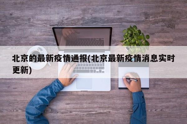 北京的最新疫情通报(北京最新疫情消息实时更新)